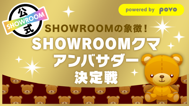 SHOWROOMの象徴!】SHOWROOMクマアンバサダー決定戦|SHOWROOM SHOWROOMの象徴!】SHOWROOMクマアンバサダー決定戦|SHOWROOM