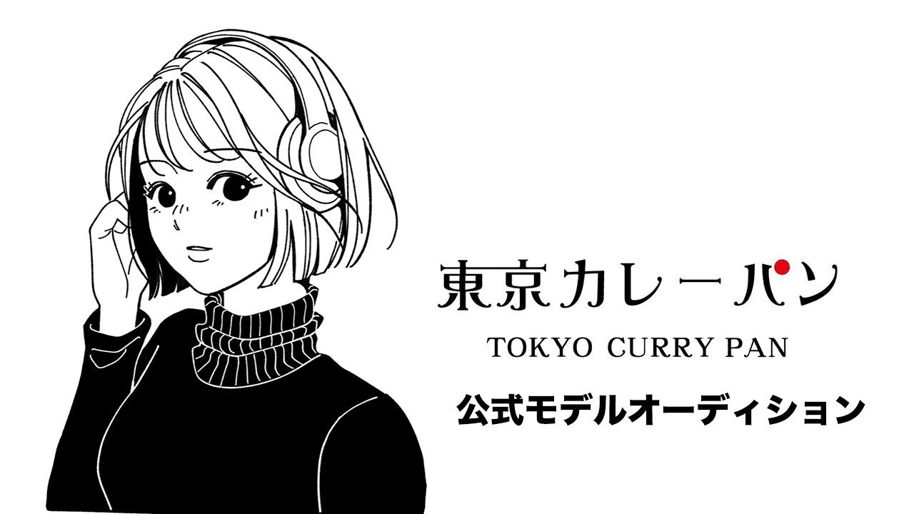 東京カレーパン公式モデルオーディション