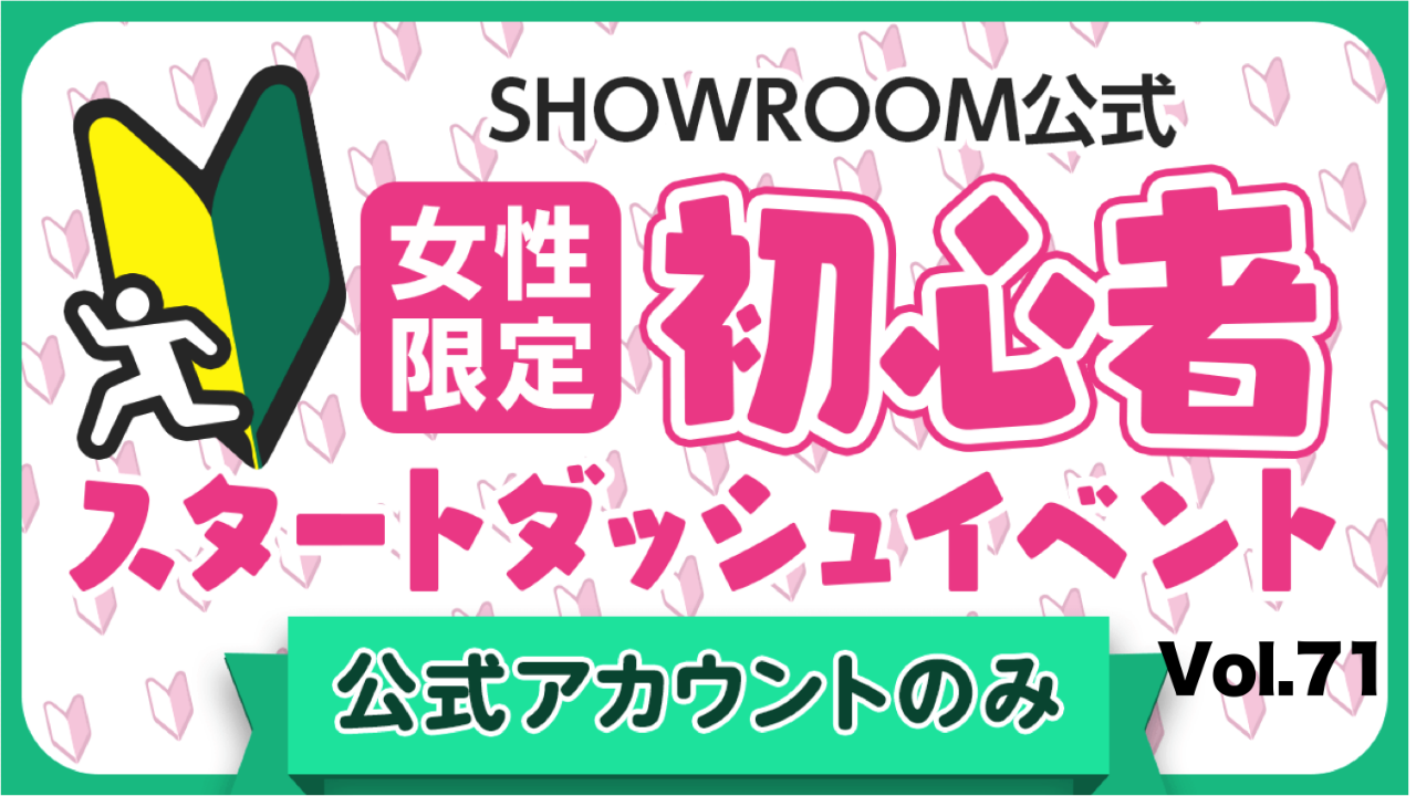 【公式女性】初心者スタートダッシュイベント Vol.71