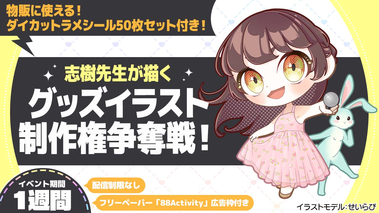 志樹先生による、グッズイラスト制作権争奪戦！vol.7