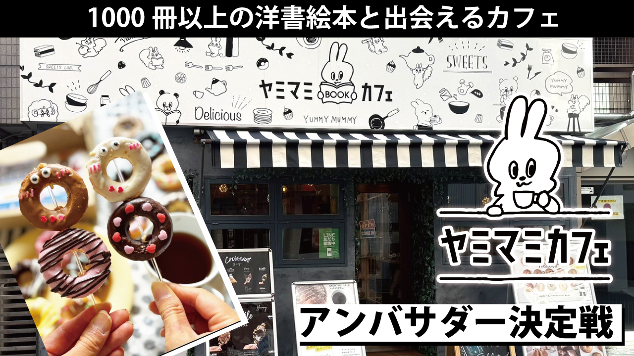 1000冊以上の洋書絵本と出会えるカフェ『ヤミマミカフェ』京橋店アンバサダー決定戦