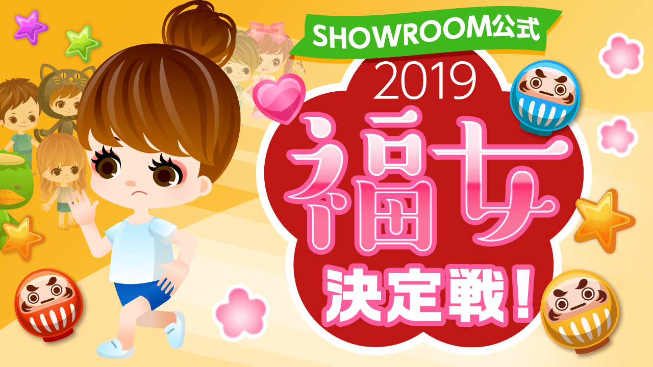 SHOWROOM公式☆2019年『福女』決定戦！