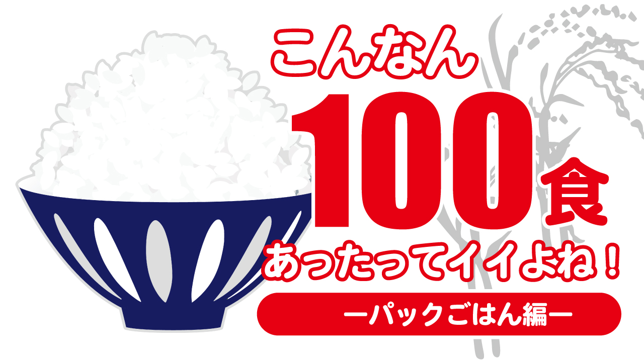 こんなん100食あったってイイよね!―パックごはん編―