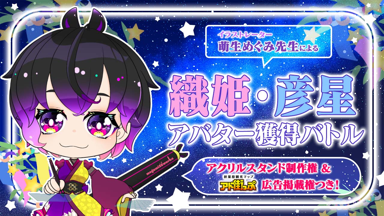 萌生めぐみ先生による『織姫・彦星』アバター獲得バトル