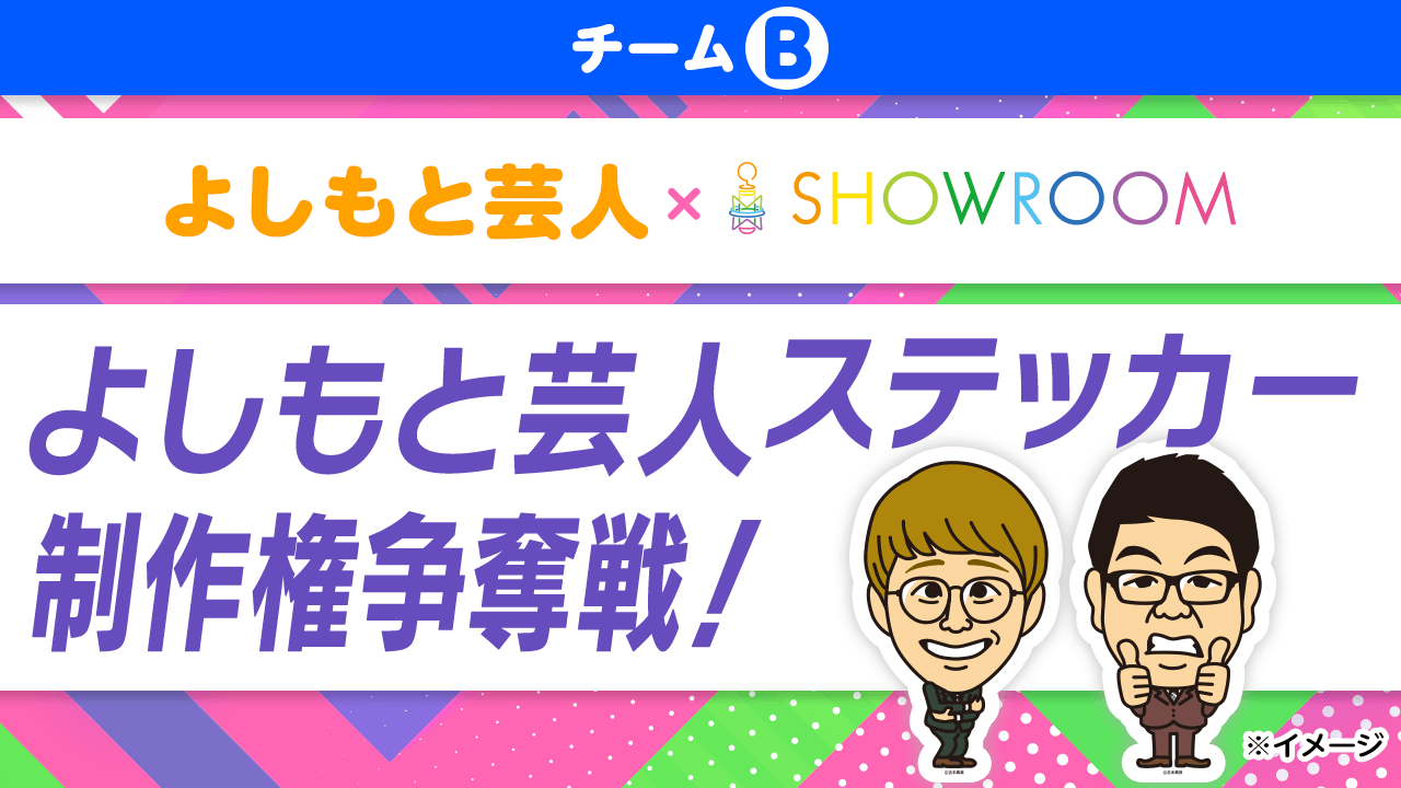 【チームB】チーム対抗!「よしもと芸人ステッカー」制作権争奪戦!
