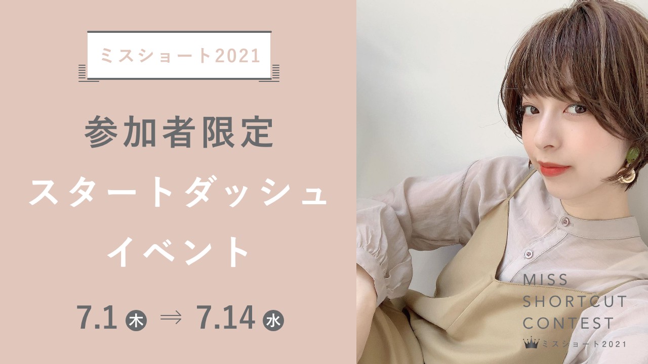 『ミスショート2021』7.1〜 参加者限定スタートダッシュイベント!