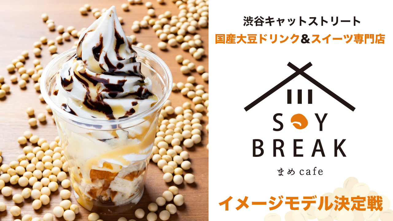 国産大豆ドリンク&スイーツ専門店『SOYBREAKまめcafe』イメージモデル決定戦