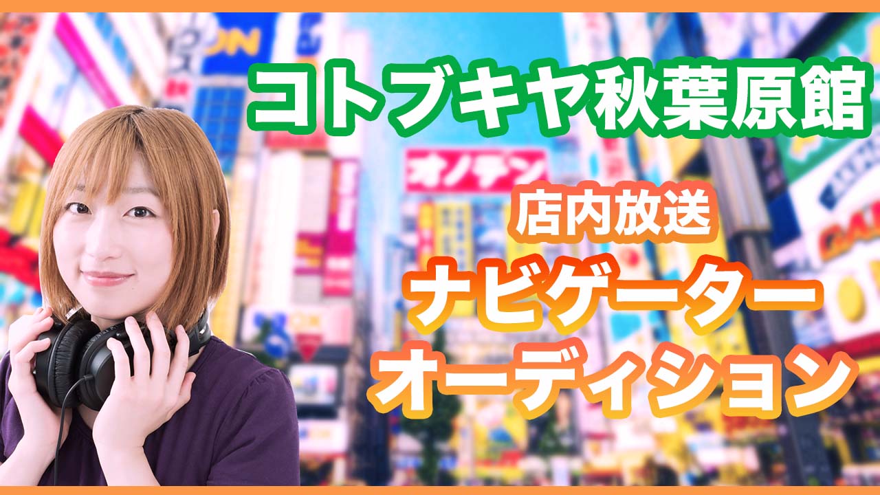 「コトブキヤ秋葉原館」店内放送 ナビゲーターオーディション
