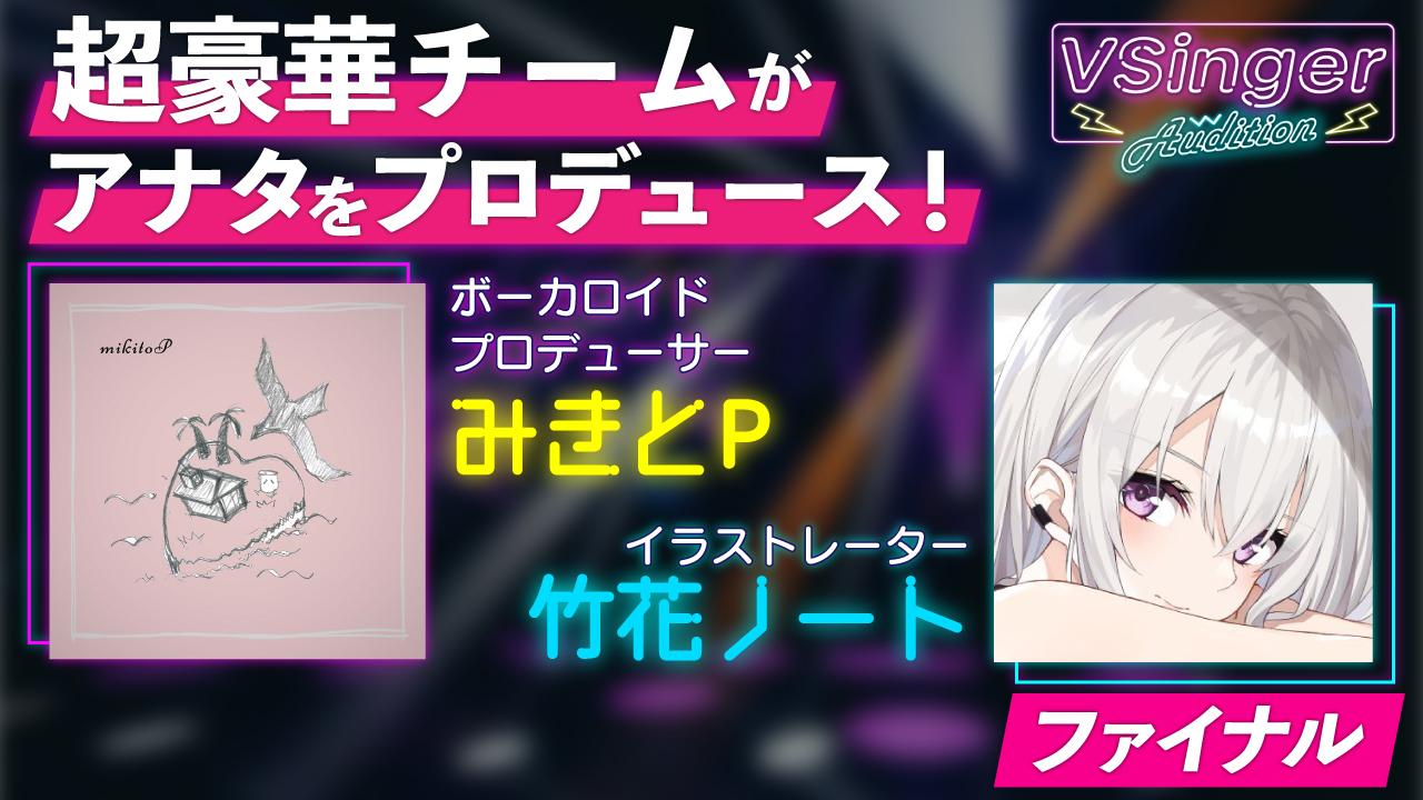【ファイナル】VSinger Audition 2022