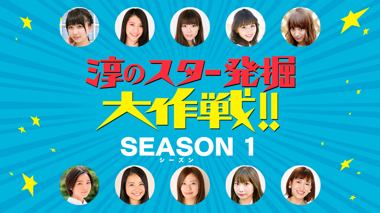 中京テレビ「淳のスター発掘大作戦!!」1軍昇格への道 SEASON1
