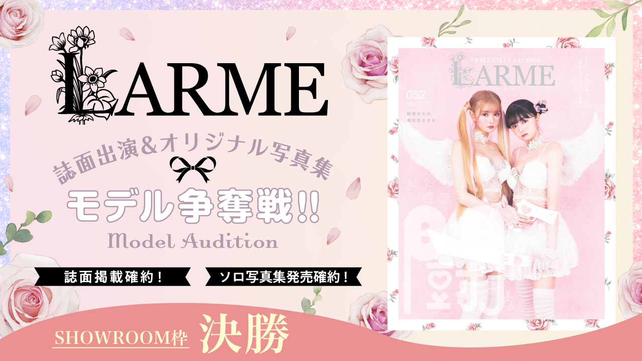 【SR枠 決勝】雑誌『LARME』誌面掲載&オリジナルソロ写真集モデル争奪戦！