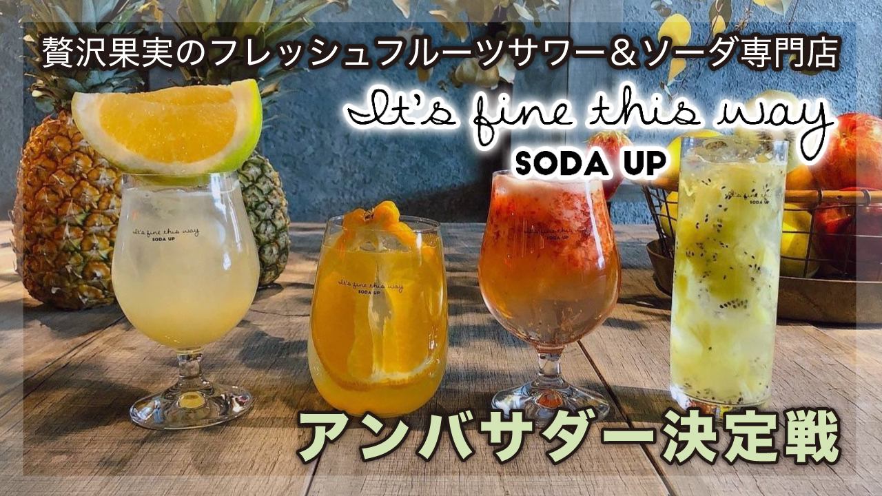 贅沢果実のフレッシュフルーツサワー＆ソーダ専門店『SODA UP』アンバサダー決定戦
