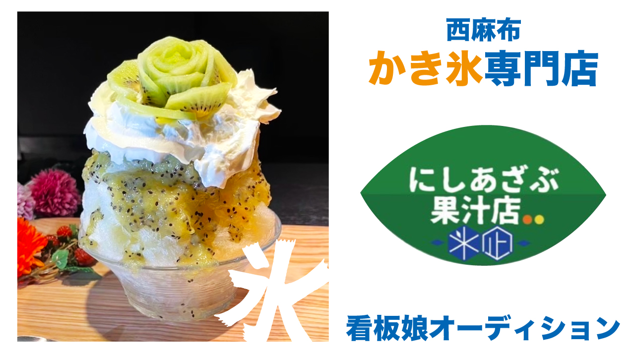 西麻布かき氷専門店『にしあざぶ果汁店-氷凪-』看板娘オーディション