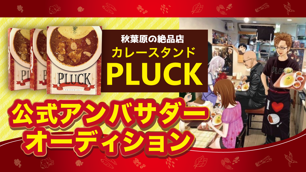 有名ゲーマーが店長のカレー屋『カレースタンドPLUCK』公式アンバサダーオーデイション