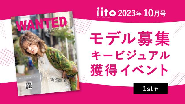 iitoJAPAN モデル募集 キービジュアル獲得イベント【1st枠】						