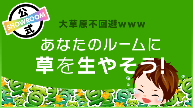 SHOWROOM(ショールーム) | ライブ配信サービス SHOWROOM(ショールーム) | ライブ配信サービス