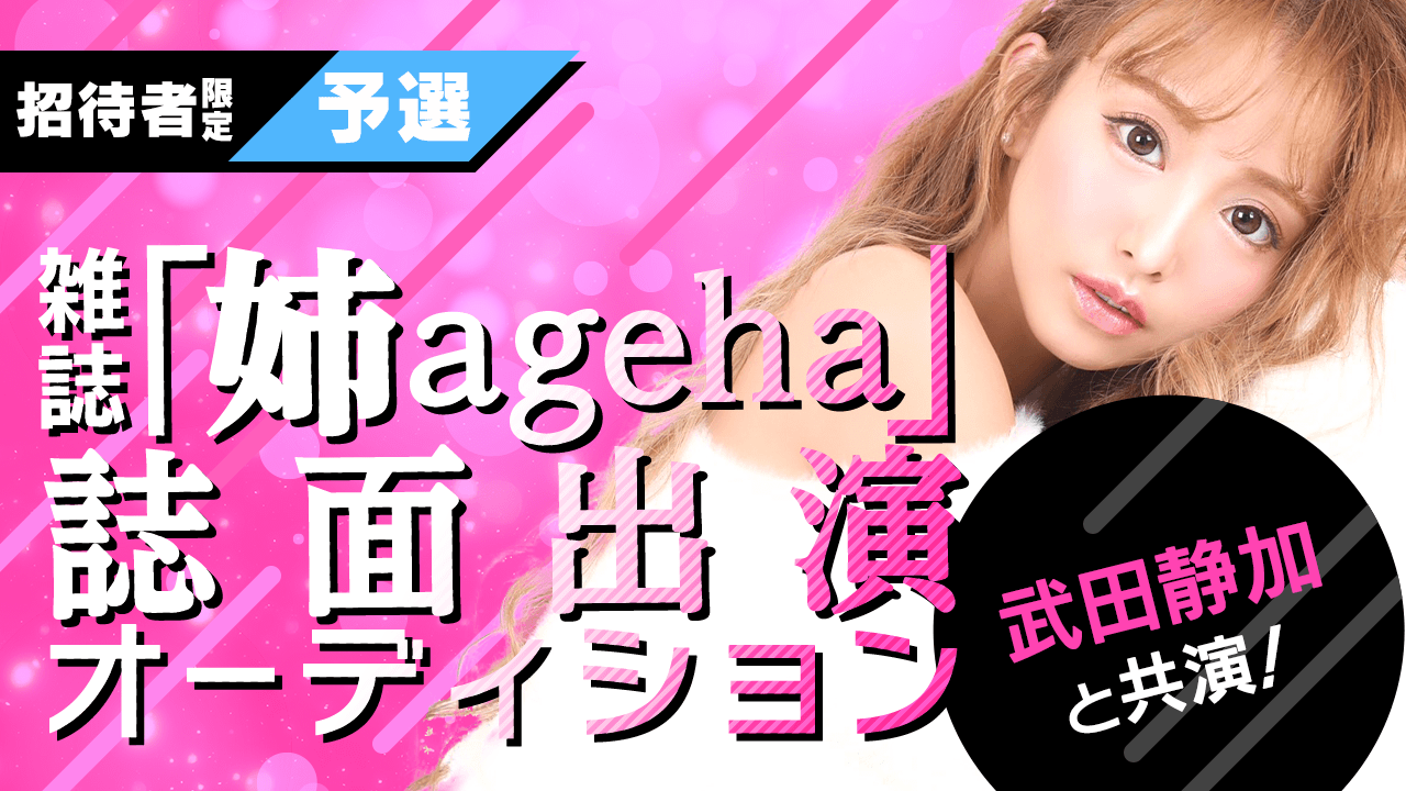 【招待者限定・予選】武田静加と共演!雑誌「姉ageha」誌面出演オーディション