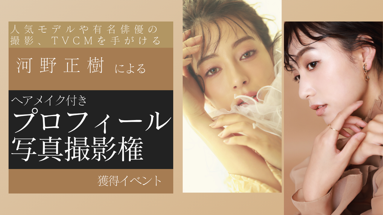 大人気フォトグラファー河野正樹による『ヘアメイク付きプロフィール写真撮影』獲得イベント!