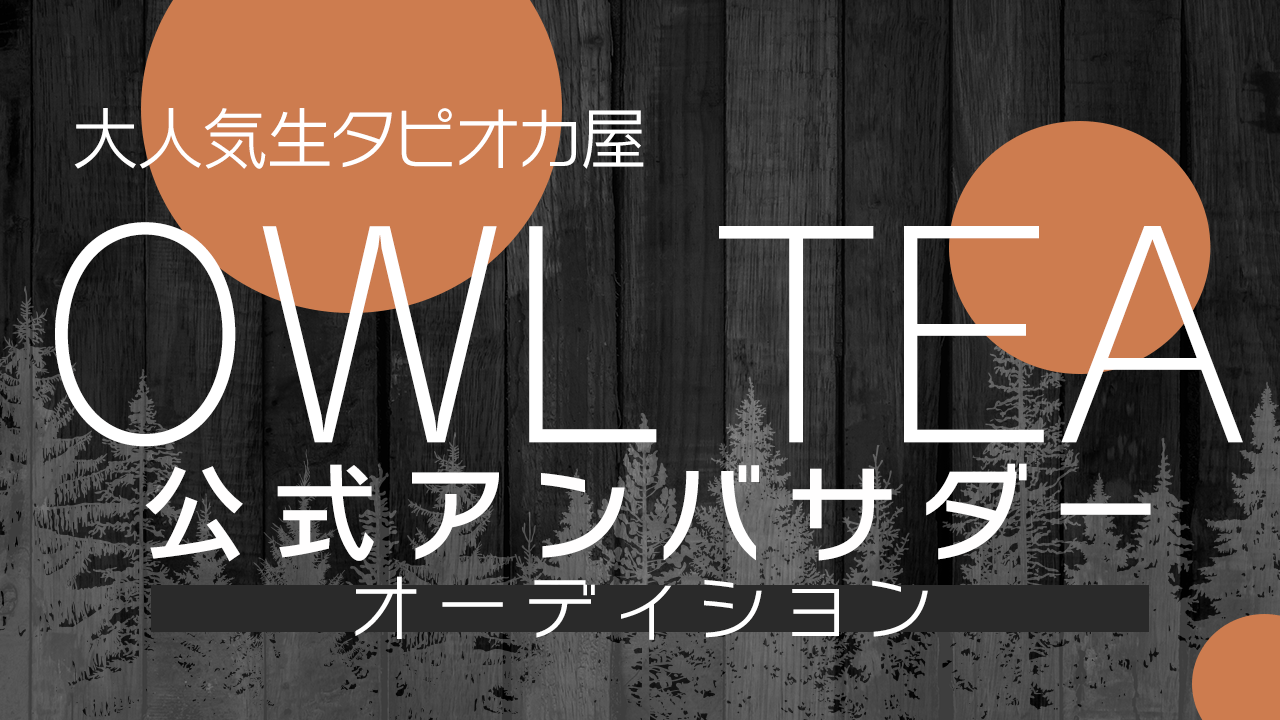全国多数店舗展開!大人気生タピオカ屋「OWL TEA」公式アンバサダーオーディション