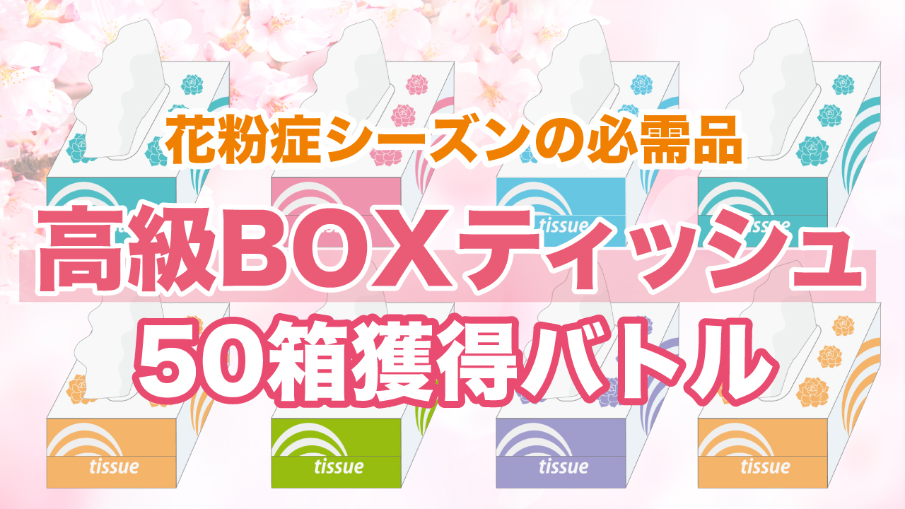 ふんわりやわらか♪高級BOXティッシュ50箱獲得バトル