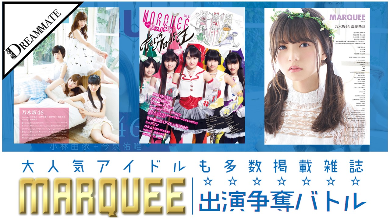 大人気アイドル掲載雑誌【MARQUEE】出演争奪!-チーム ハラ塾DREAMMATE-