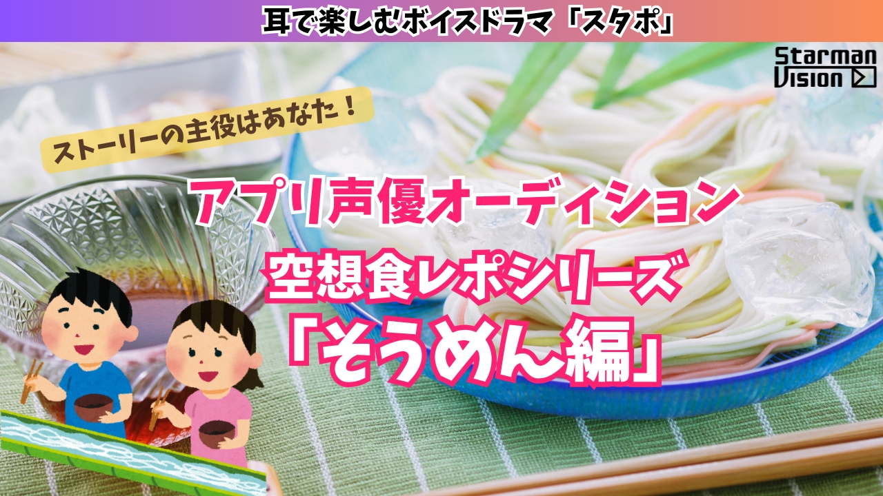 アプリ声優オーディション 空想食レポ「そうめん編」
