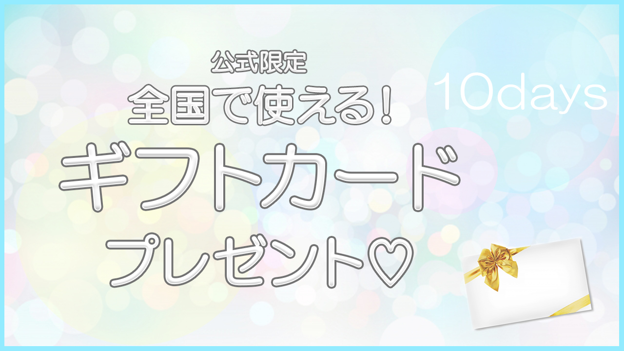 全国で使える!ギフトカードプレゼント♡