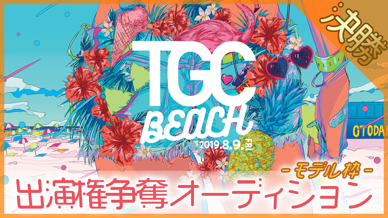 【モデル枠 決勝】TGC BEACH出演権争奪オーディション