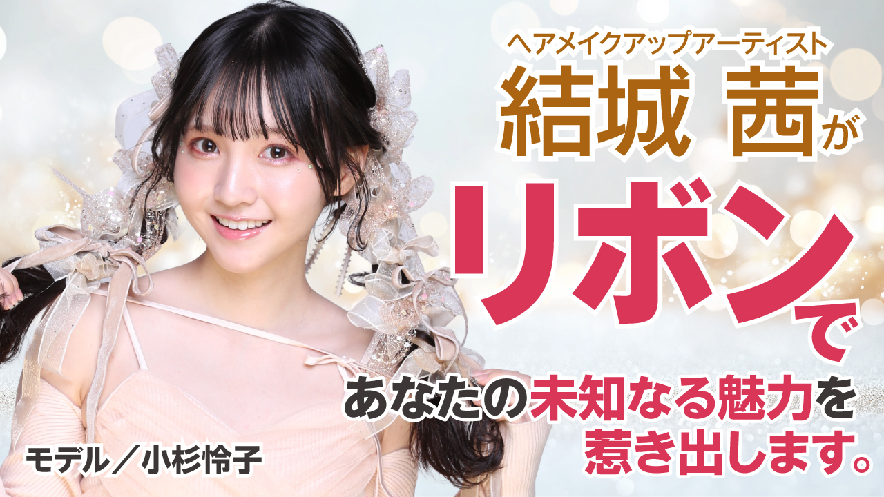 結城 茜が『リボン』であなたの未知なる魅力を惹き出します。Part.2