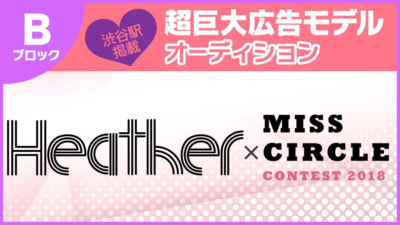 【サークルB枠】「Heather×ミスサークル」超巨大広告モデルオーディション@渋谷駅