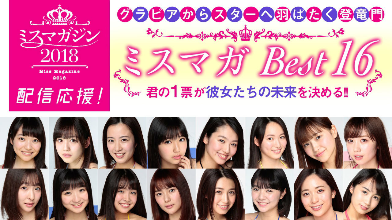 「ミスマガジン2018 ベスト16」SHOWROOM投票!