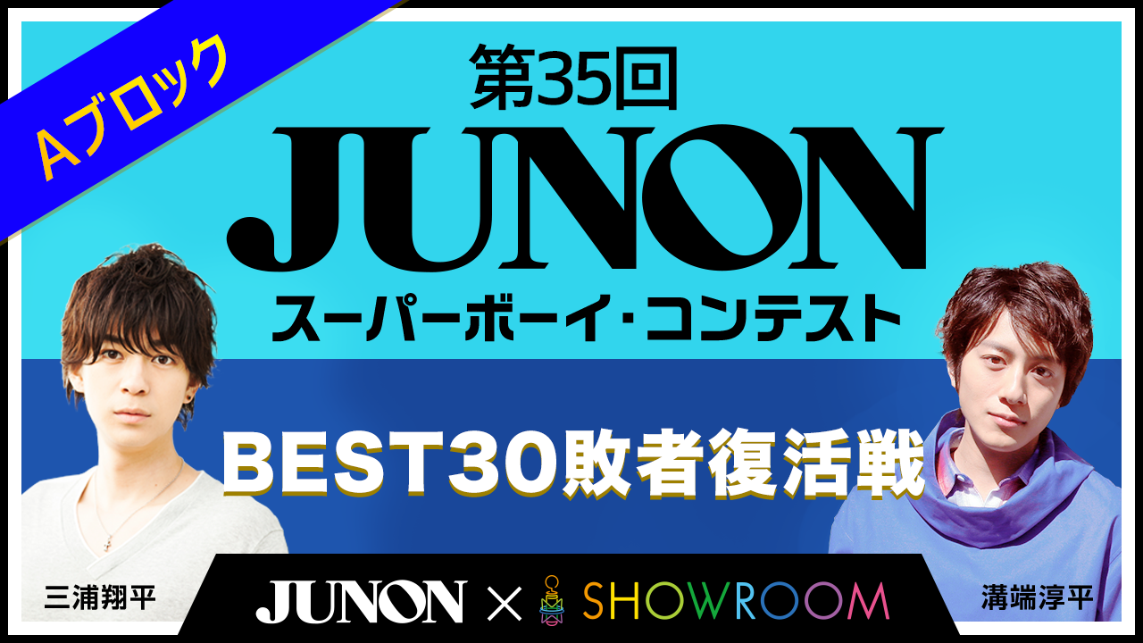 [Aブロック]第35回ジュノン・スーパーボーイ・コンテスト「BEST30敗者復活戦」
