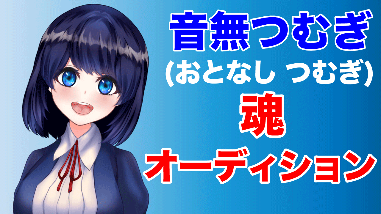 【カラオケ大好き！】音無つむぎ(おとなし　つむぎ)魂オーディション
