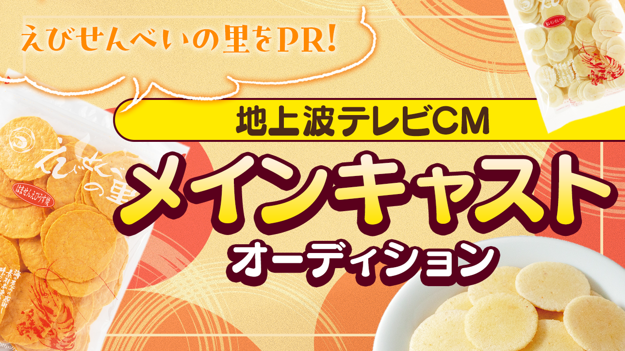 えびせんべいの里PR!地上波テレビCMメインキャストオーディション