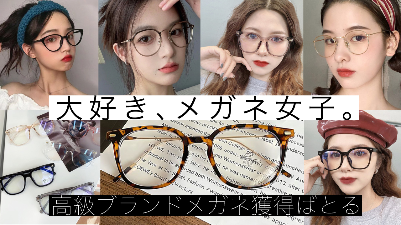 大好き、メガネ女子。―高級ブランドメガネ獲得ばとる―