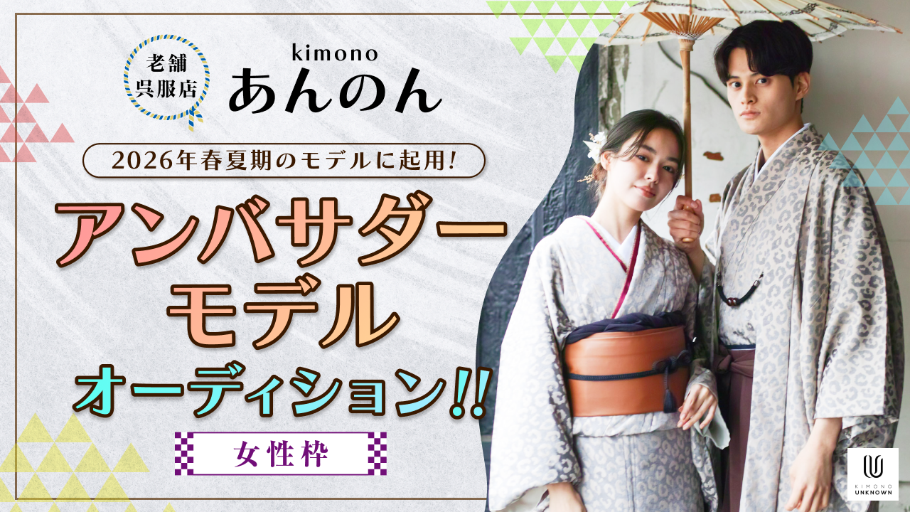 【女性枠】「kimonoあんのん」アンバサダーモデルオーディション!
