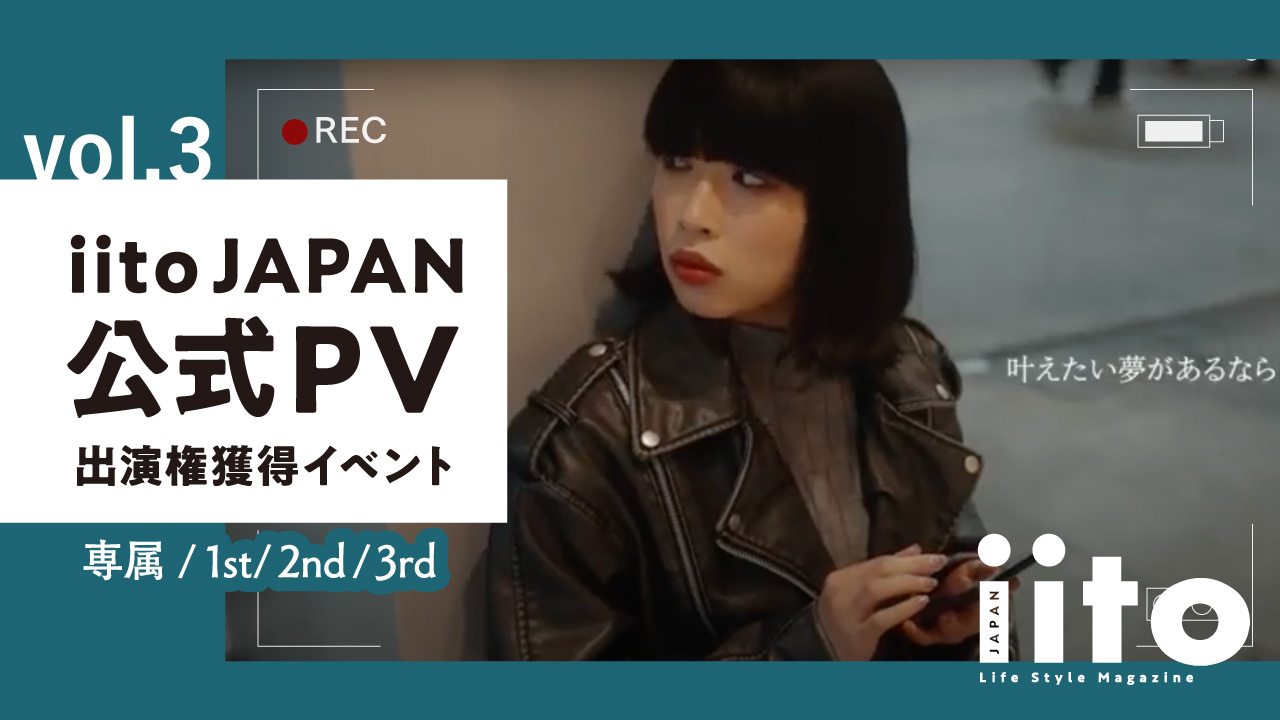 iitoJAPAN公式PV出演権獲得イベント【専属/1st/2nd/3rd】vol.3