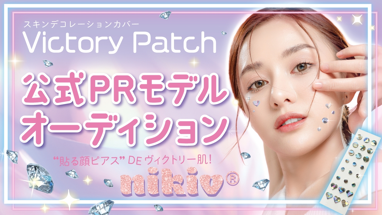 キラキラ可愛い『Victory Patch』公式PRモデルオーディション