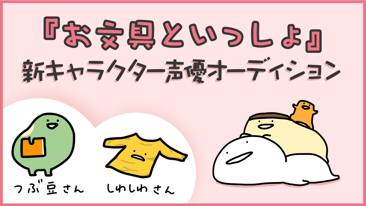 『お文具といっしょ』新キャラクター声優オーディション！