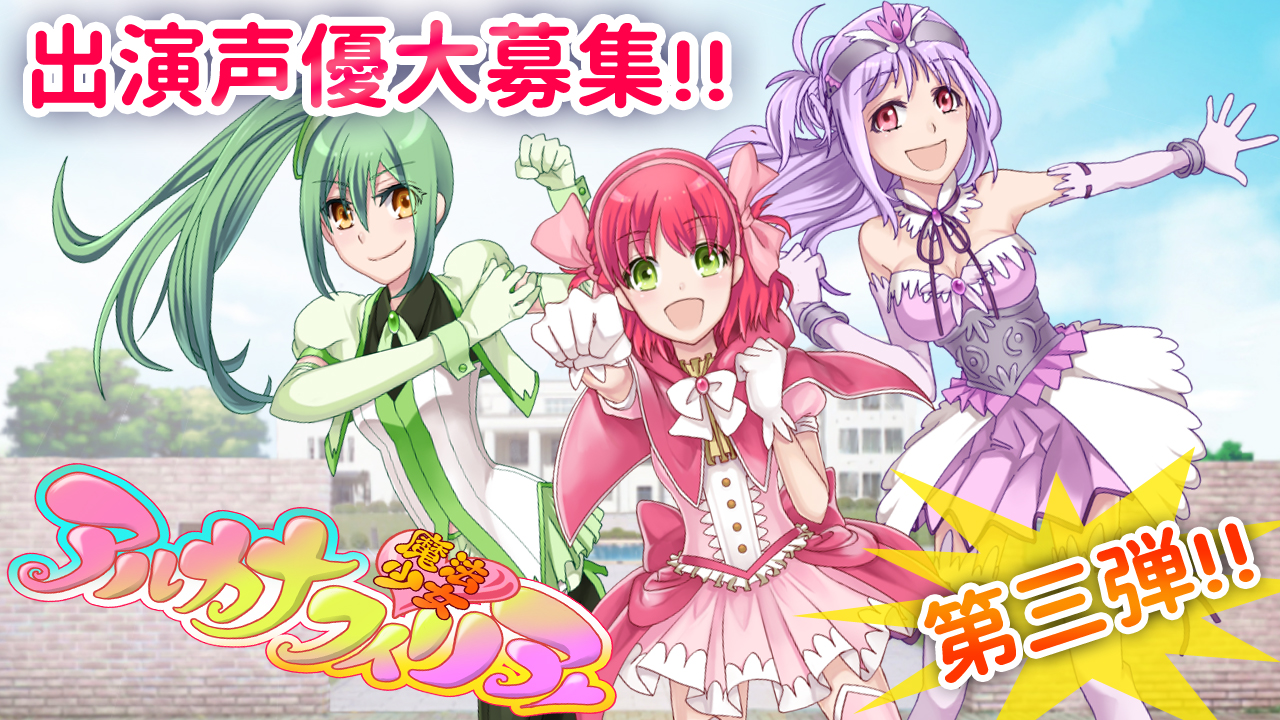 「魔法少女アルカナフィリア」ボイスドラマ&イベント出演者オーディション