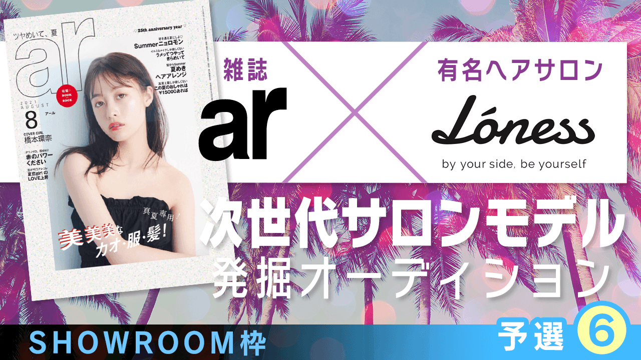 【SR枠・予選⑥】雑誌「ar」×有名ヘアサロン 次世代サロンモデル発掘オーディション