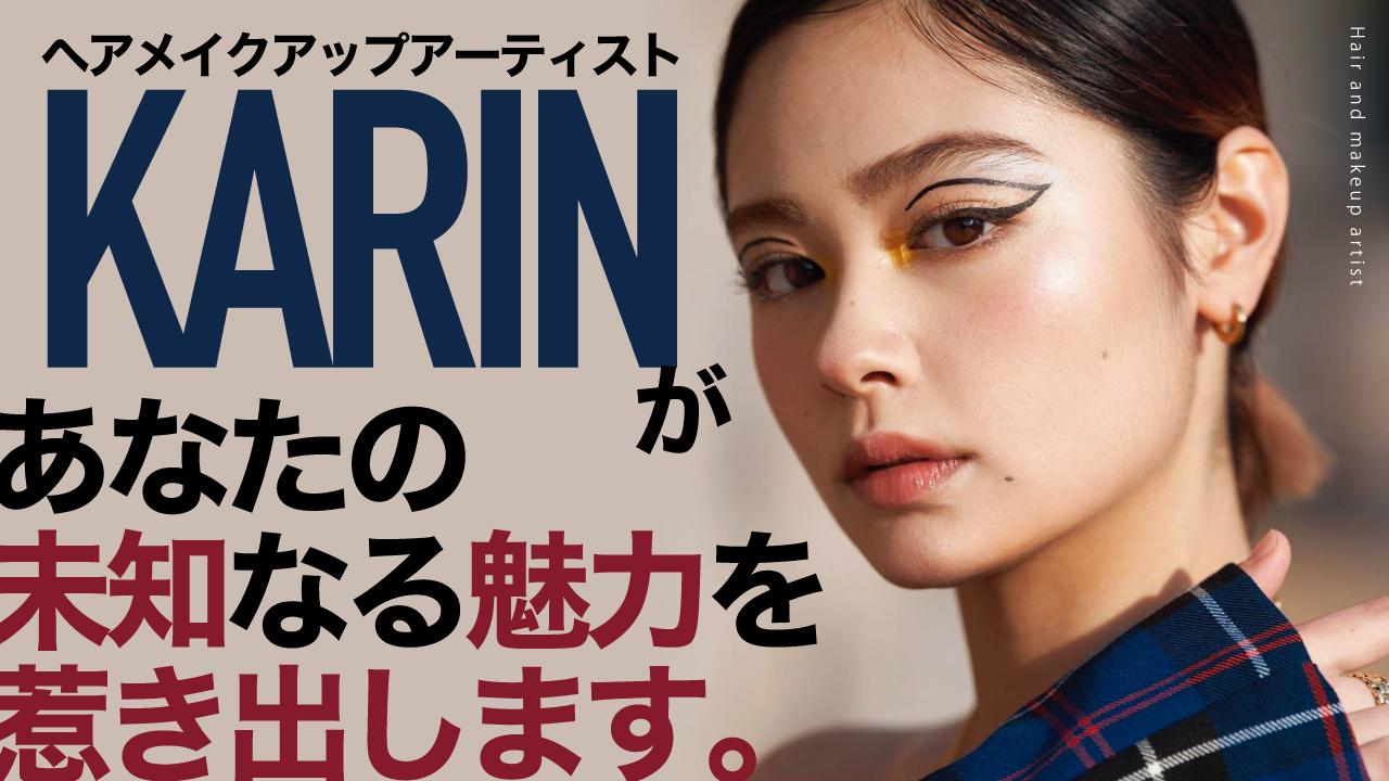ヘアメイクアップアーティスト・KARINがあなたの未知なる魅力を惹き出します。