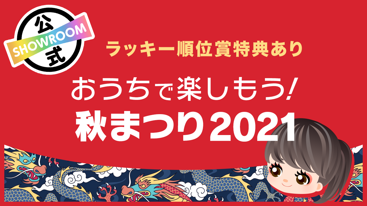 【ラッキー順位賞特典あり!】おうちで楽しもう!秋まつり2021!