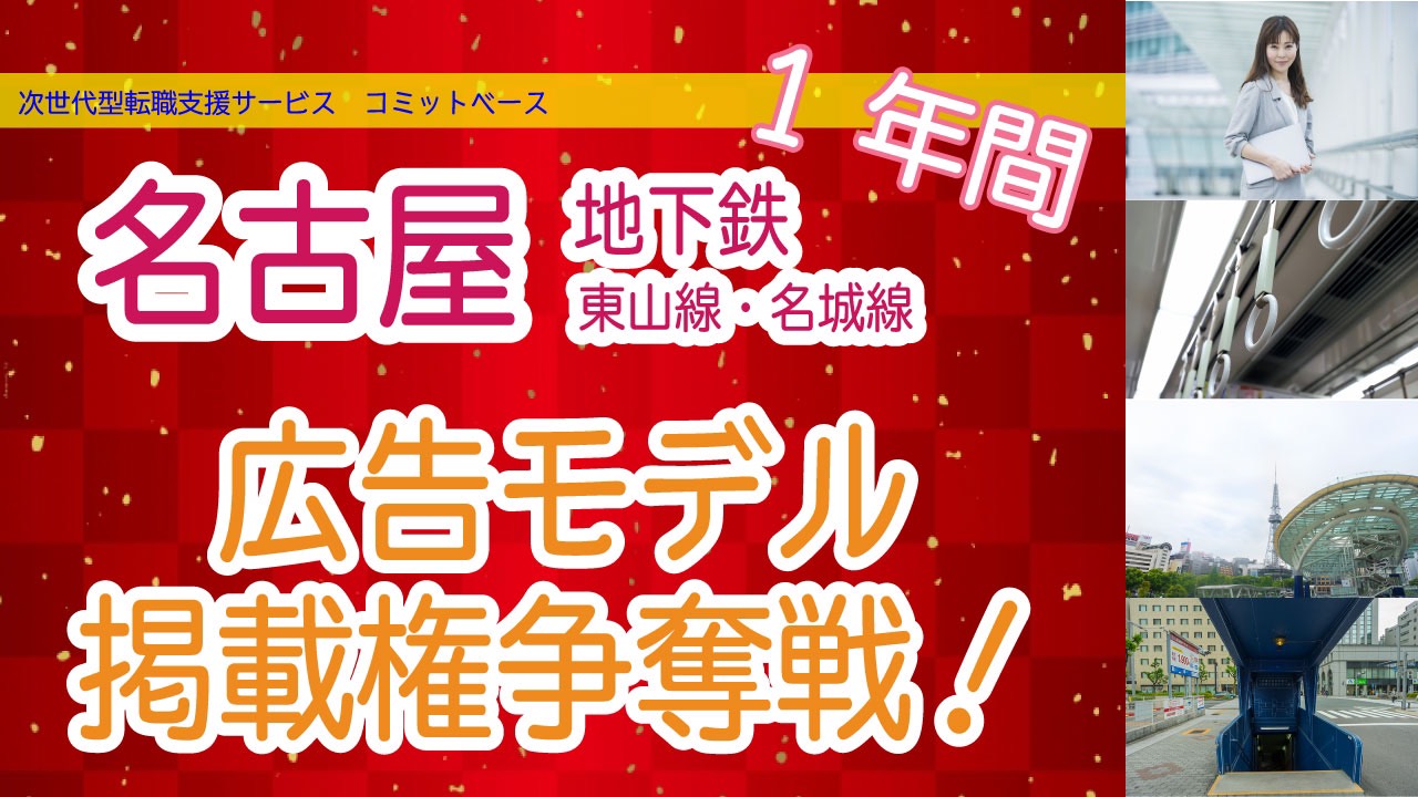 次世代型転職支援サービス『コミットベース』イメージモデルオーディション