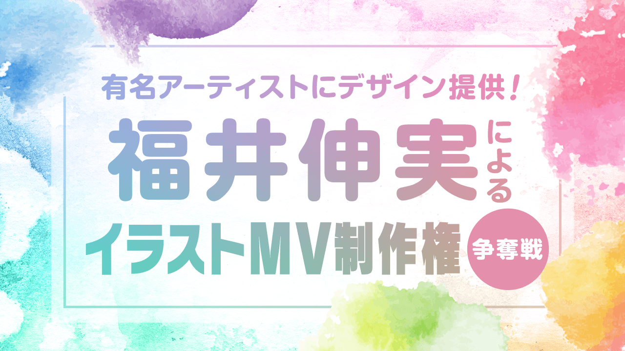 有名アーティストにデザイン提供!『福井伸実』によるイラストMV制作権争奪戦