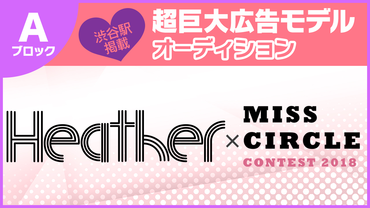 【サークルA枠】「Heather×ミスサークル」超巨大広告モデルオーディション@渋谷駅
