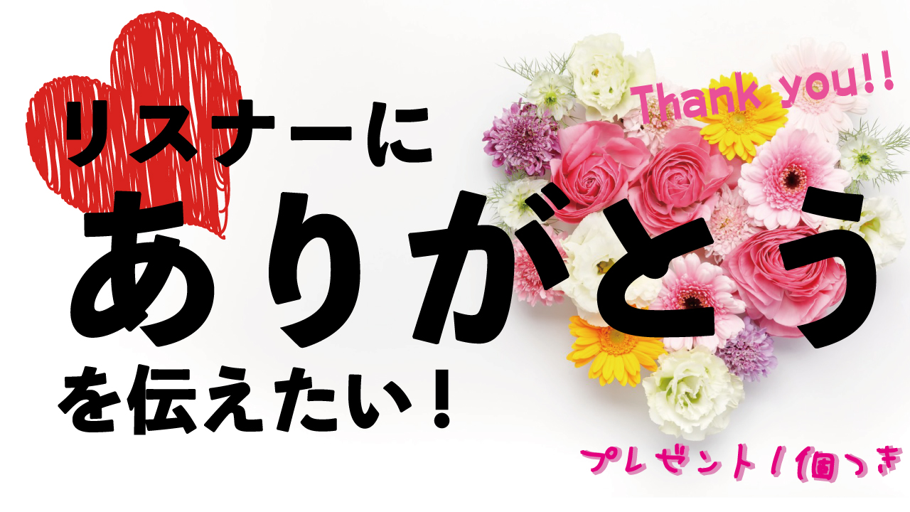 ファンとの絆！激推しリスナーにありがとうを伝えたい！