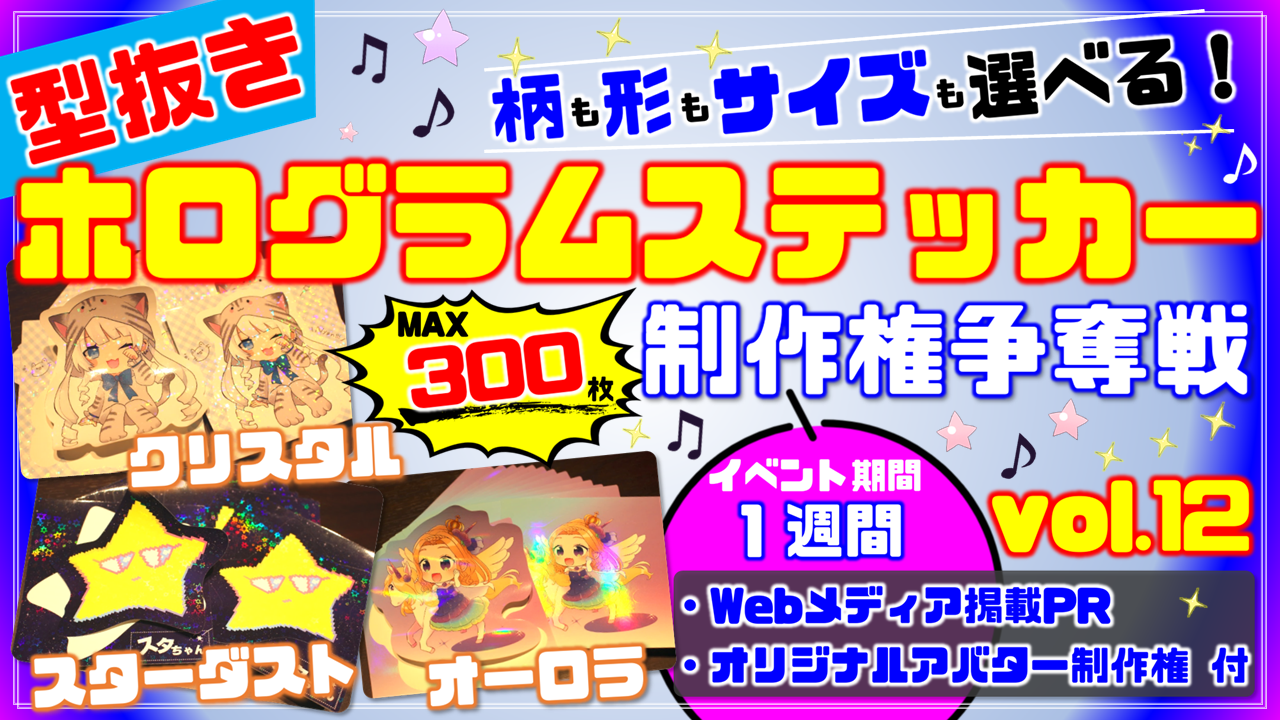 型抜きホログラムステッカー制作権争奪戦【Webメディア掲載PR付き】vol.12