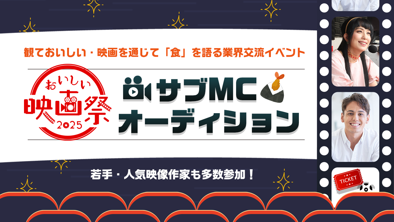 若手・人気映像作家も多数参加☆『おいしい映画祭2025』サブMCオーディション!