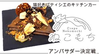 パティシエがつくる本格デザートクレープ『ねこもち』2代目アンバサダー決定戦